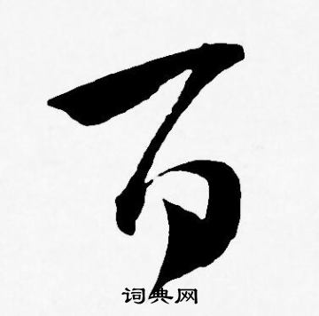 王宠写的百