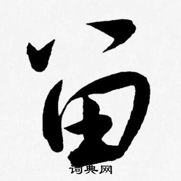 王宠写的留