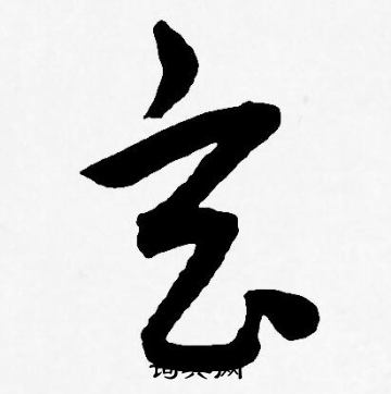 王宠写的玄