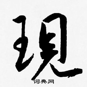 王宠写的現
