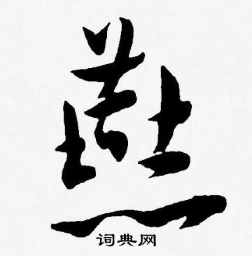 王宠写的燕