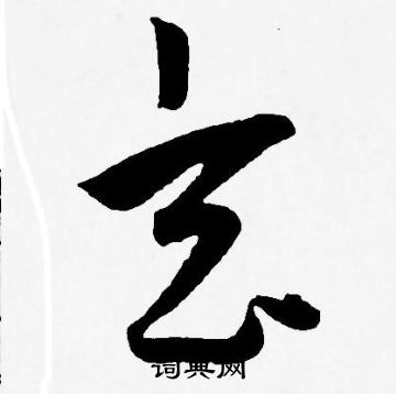 王宠写的玄