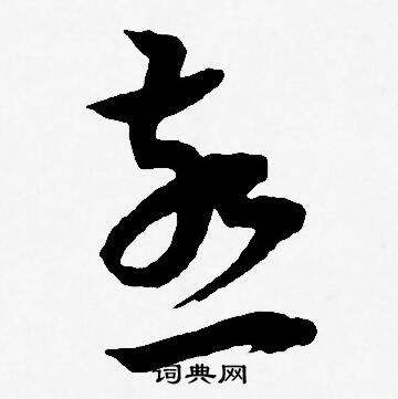 王宠写的燕