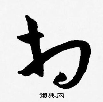王宠写的相