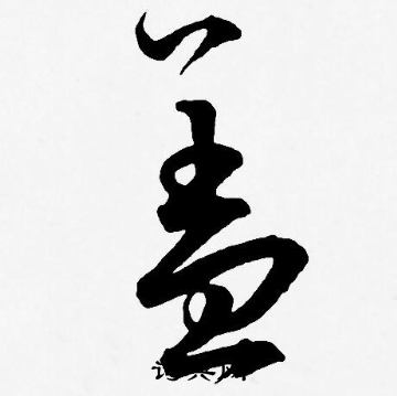 王宠写的盖