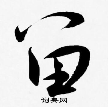 王宠写的留