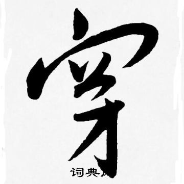 王宠写的穿
