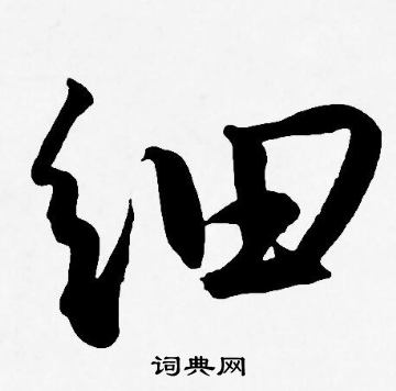 王宠写的细