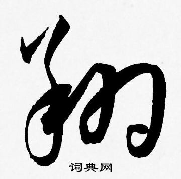 王宠写的翔