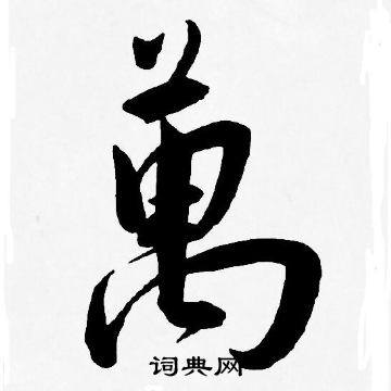 王宠写的萬