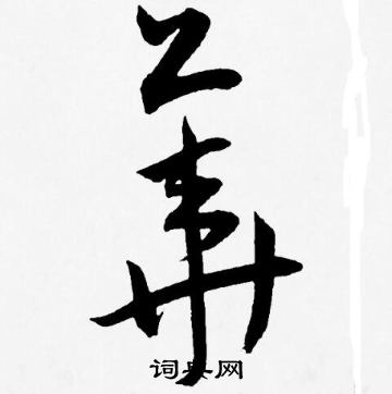 王宠写的華