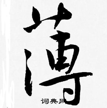 王宠写的薄