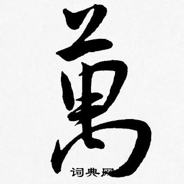 王宠写的萬