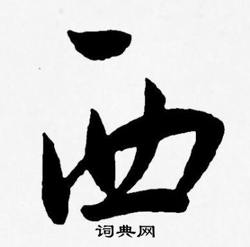 王宠写的西