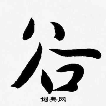 王宠写的谷
