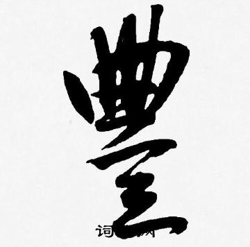 王宠写的豐