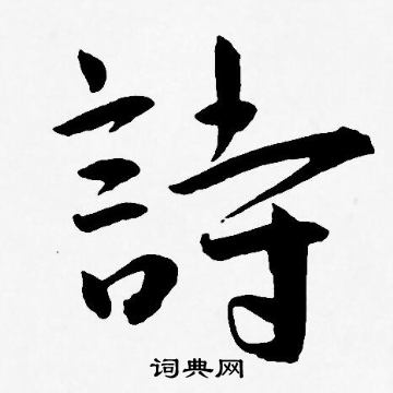 王宠写的詩