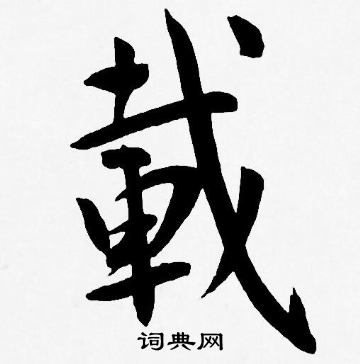 王宠写的載