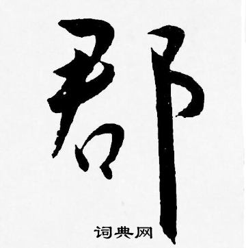 王宠写的郡