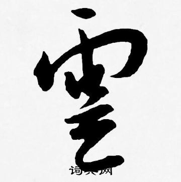 王宠写的雲