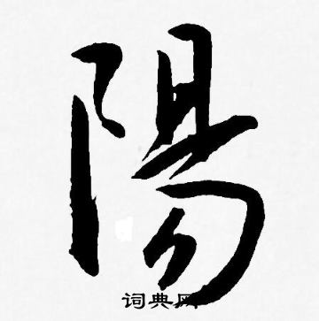 王宠写的陽
