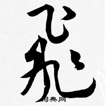王宠写的飛
