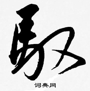 王宠写的馭
