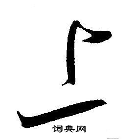 王宠写的上