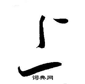 王宠写的上
