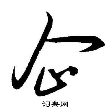 王宠写的企