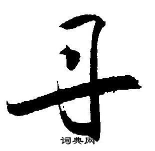王宠写的丹