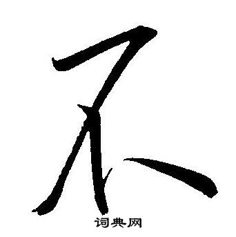 王宠写的不
