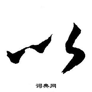 王宠写的以