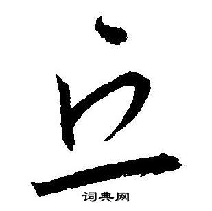 王宠写的丘
