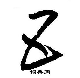 王宠写的五