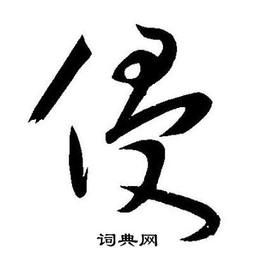 王宠写的侵