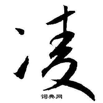 王宠写的凌