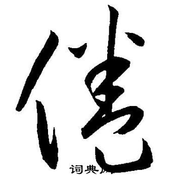 王宠写的倦
