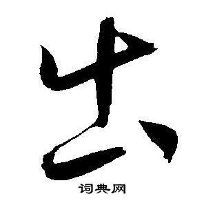 王宠写的出