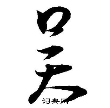 王宠写的吴