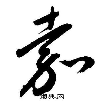 王宠写的嘉