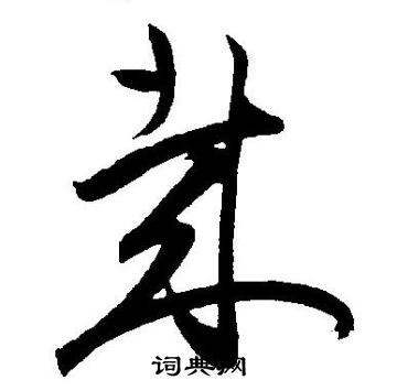 王宠写的哉