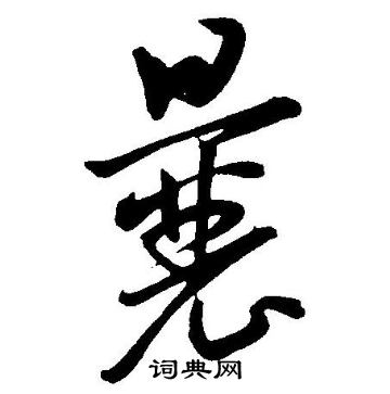 王宠写的囊