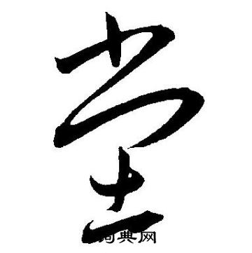 王宠写的堂
