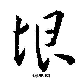王宠写的垠