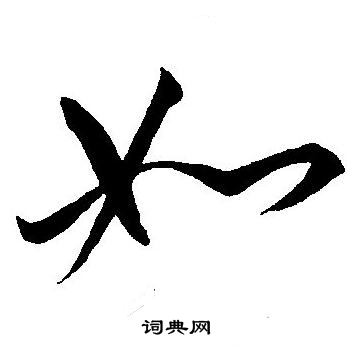 王宠写的如