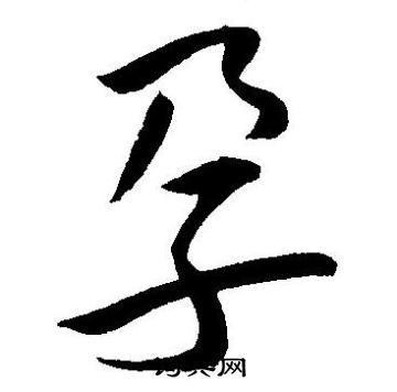 王宠写的孕