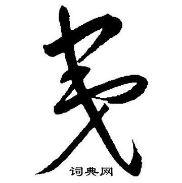 王宠写的夷