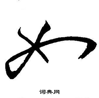 王宠写的如