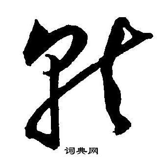 王宠写的就